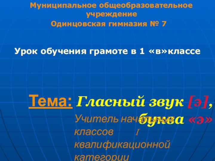 Тема: Гласный звук [э],буква «э»  Урок обучения грамоте в 1