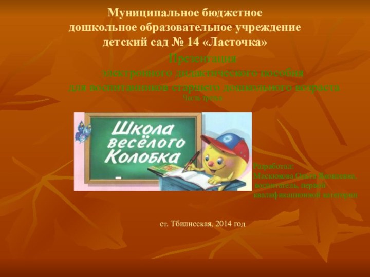 Муниципальное бюджетное дошкольное образовательное учреждение детский сад № 14 «Ласточка»Презентацияэлектронного дидактического пособия