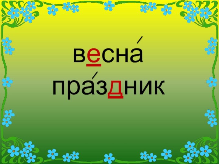 веснапраздник