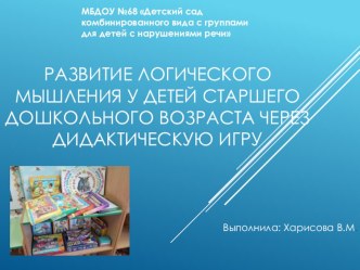 Развитие логического мышления у детей старшего дошкольного возраста посредством дидактических игр. презентация по математике