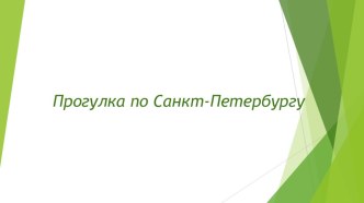 Презентация к итоговому мероприятию по ознакомлению с Санкт-Петербургом презентация урока для интерактивной доски по окружающему миру (подготовительная группа)