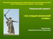 Презентация творческого проекта По следам воинской славы презентация к уроку (старшая группа)