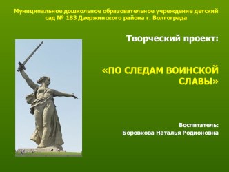 Презентация творческого проекта По следам воинской славы презентация к уроку (старшая группа)