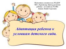 Консультация для родителей Адаптация ребёнка к условиям детского сада консультация (младшая группа) по теме