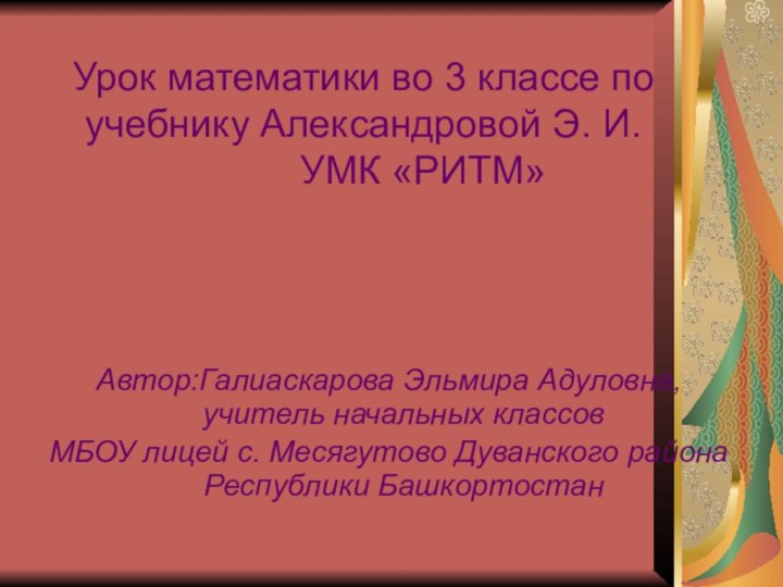 Урок математики во 3 классе по     учебнику Александровой