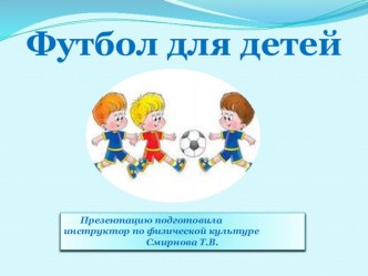 Спортивная игра Футбол презентация