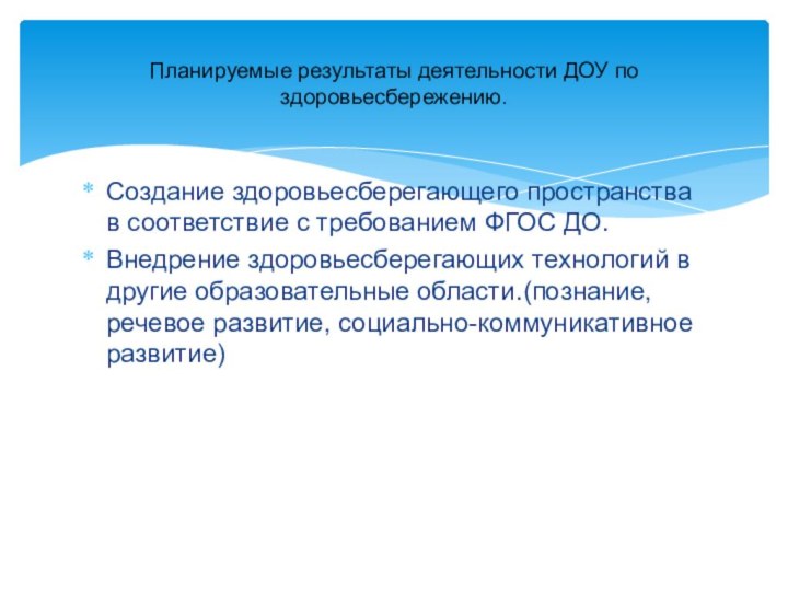 Планируемые результаты деятельности ДОУ по здоровьесбережению.Создание здоровьесберегающего пространства в соответствие с требованием