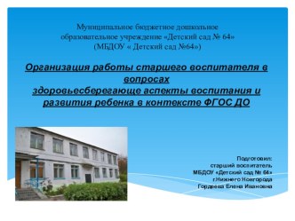 Организация работы старшего воспитателя в вопросах здоровьесберегающе аспекты воспитания и развития ребенка в контексте ФГОС ДО презентация