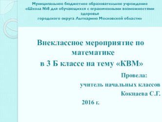 Внеклассное мероприятие по математике в 3 классе КВМ (КЛУБ ВЕСЁЛЫХ МАТЕМАТИКОВ) презентация к уроку по математике (3 класс) по теме