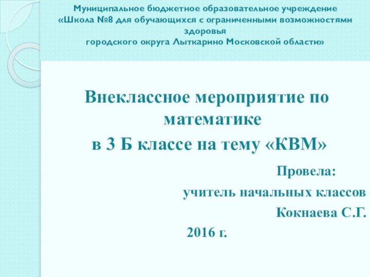 Муниципальное бюджетное образовательное учреждение «Школа №8 для обучающихся с ограниченными возможностями здоровья