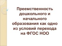 Преемственность дошкольного образования и начального общего образования в условиях перехода на ФГОС НОО презентация к уроку по теме