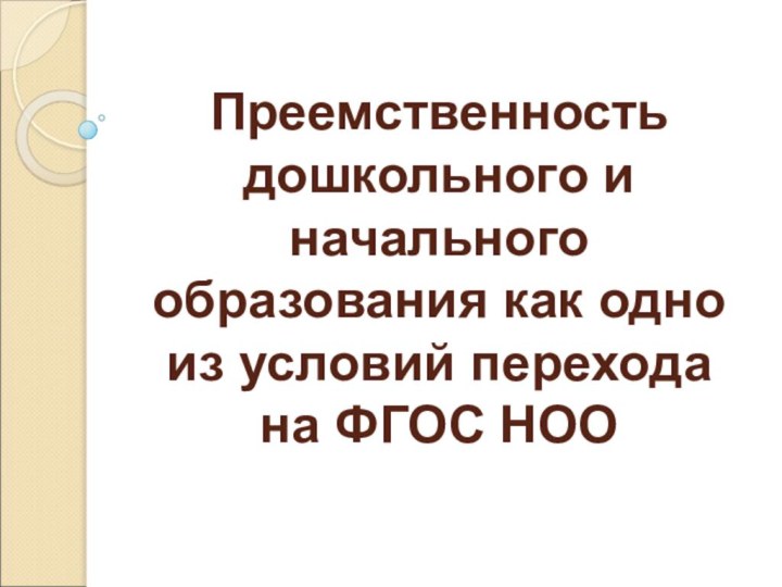 Преемственность дошкольного и начального образования как одно из условий перехода на ФГОС НОО