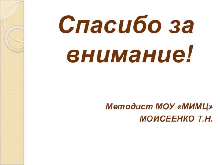 Спасибо за внимание!Методист МОУ «МИМЦ»МОИСЕЕНКО Т.Н.