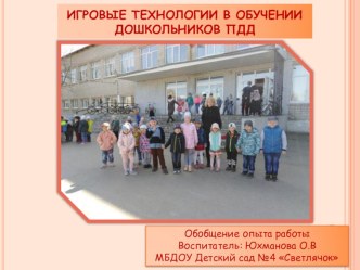 ИГРОВЫЕ ТЕХНОЛОГИИ В ОБУЧЕНИИ ДОШКОЛЬНИКОВ ПДД презентация
