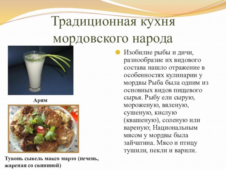 Традиционная кухня мордовского народаИзобилие рыбы и дичи, разнообразие их видового состава нашло