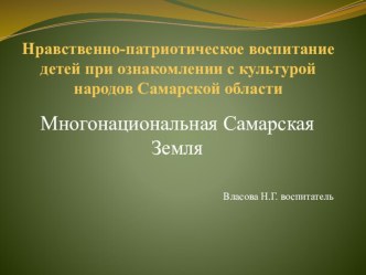 Презентация Нравственно-патриотическое воспитание детей при ознакомлении с культурой народов Самарской области презентация к уроку (старшая группа)