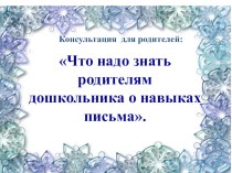 Что надо знать родителям дошкольника о навыках письма. презентация к занятию (старшая группа)