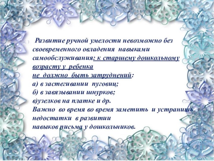 Развитие ручной умелости невозможно без своевременного овладения навыками самообслуживания: к старшему