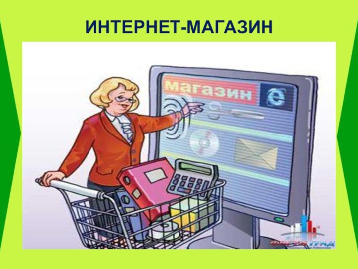 ИНТЕРНЕТ-МАГАЗИН