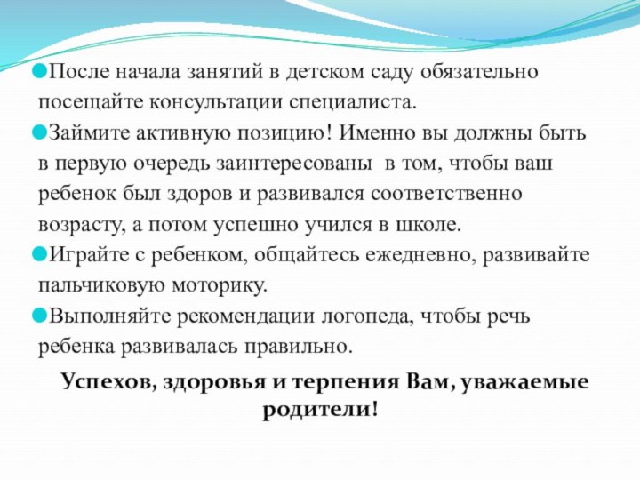 После начала занятий в детском саду обязательно посещайте консультации специалиста. Займите активную