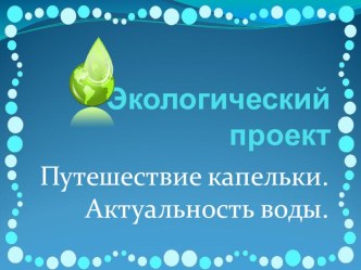 Экологический проект Путешествие капельки проект по окружающему миру (младшая группа)