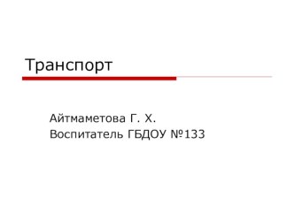 презентация Транспорт презентация к уроку по окружающему миру (младшая группа)