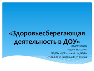 Презентация Здоровьесберегающая деятельность в ДОУ презентация