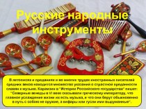 Русские народные инструменты 4 класс презентация к уроку по музыке (4 класс)