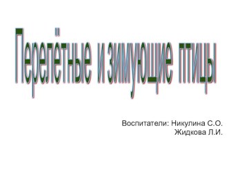 Перелетные и зимующие птицы. презентация к уроку по окружающему миру (младшая группа)