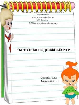 Подвижные игры картотека