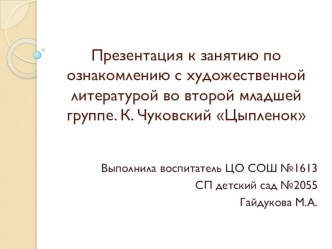 Знакомство с произведением К.Чуковского Цыпленок презентация урока для интерактивной доски по развитию речи (младшая группа) по теме