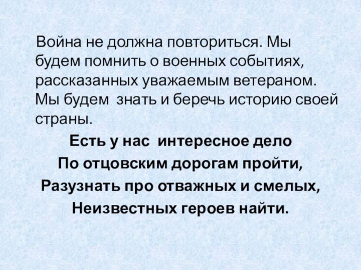 Война не должна повториться. Мы будем помнить о военных событиях,