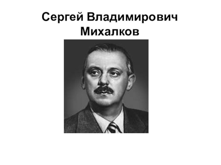 Сергей Владимирович Михалков