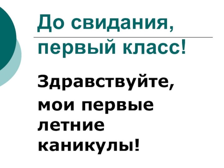 До свидания, первый класс!Здравствуйте, мои первые летние каникулы!