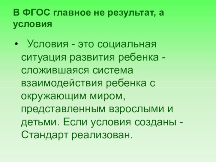 В ФГОС главное не результат, а условия Условия - это социальная ситуация