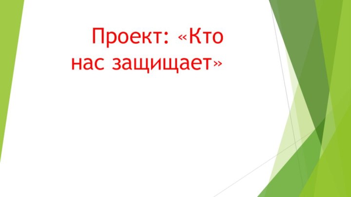 Проект: «Кто нас защищает»