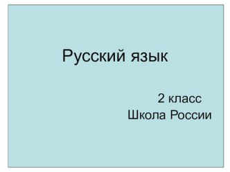 Конспект урока русского языка во 2 классе по теме Имена существительные собственные и нарицательные план-конспект урока по русскому языку (2 класс)