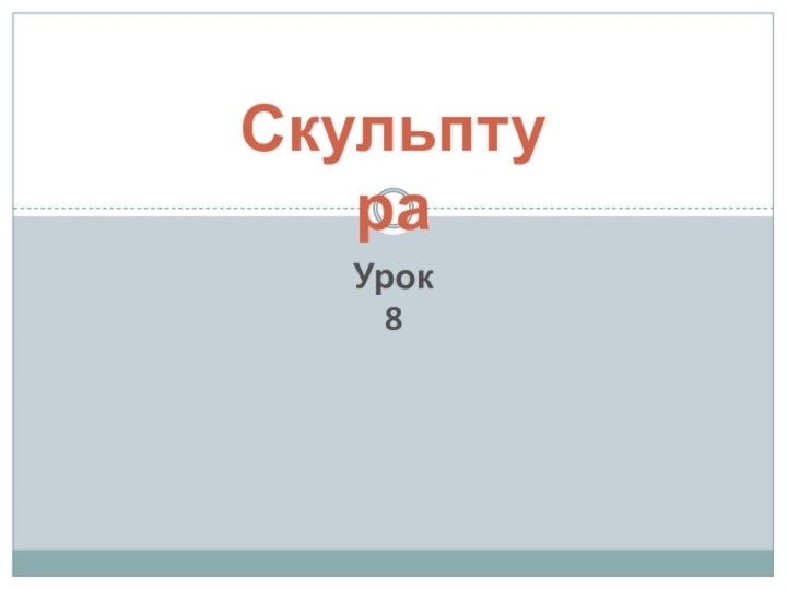 Урок 8Скульптура