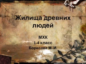 Презентация по МХК Жилища древних людей презентация к уроку (3 класс)