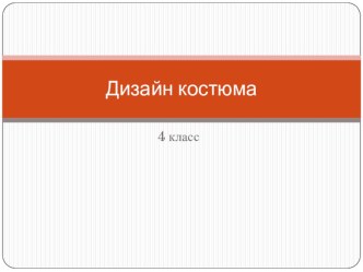 Дизайн костюма. презентация к уроку по изобразительному искусству (изо, 4 класс)