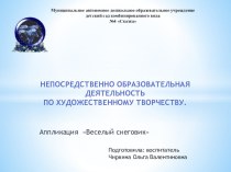 Презентация к НОД Веселый снеговик презентация к занятию по аппликации, лепке (подготовительная группа)