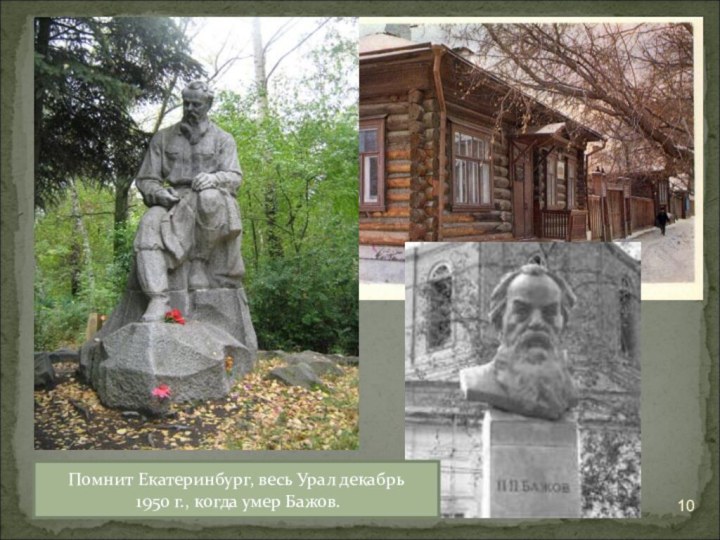 *Помнит Екатеринбург, весь Урал декабрь 1950 г., когда умер Бажов.