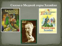 Праздничное мероприятие к 140-летию П.П.Бажова Уральских гор сказочник методическая разработка по чтению (4 класс) по теме