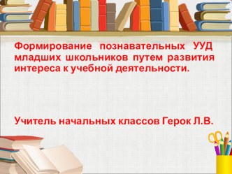 Формирование познавательных УУД младших школьников путем развития интереса к учебной деятельности презентация к уроку