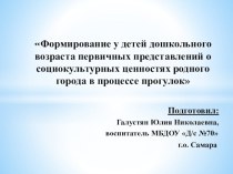 Формирование у детей дошкольного возраста первичных представлений о социокультурных ценностях родного города в процессе прогулок проект по окружающему миру (подготовительная группа)