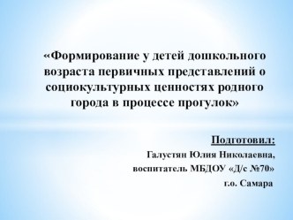 Формирование у детей дошкольного возраста первичных представлений о социокультурных ценностях родного города в процессе прогулок проект по окружающему миру (подготовительная группа)