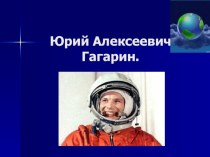 Юрий Гагарин - первый космонавт классный час