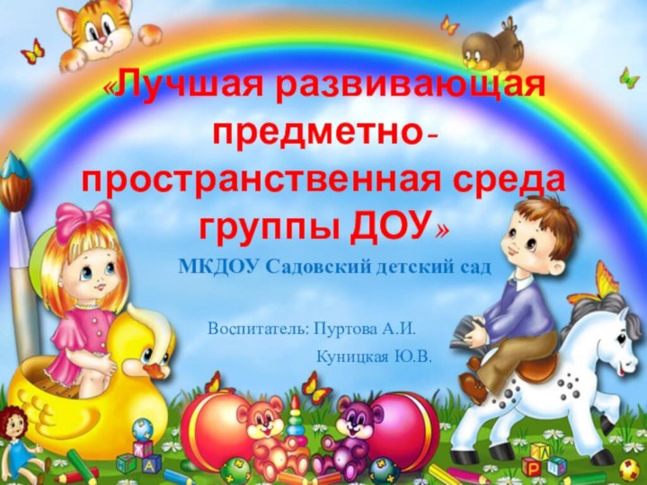 «Лучшая развивающая  предметно-пространственная среда группы ДОУ»    МКДОУ Садовский