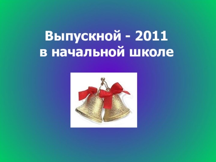 Выпускной - 2011  в начальной школе