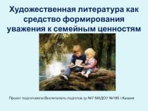 Презентация:Художественная литература как средство формирования уважения к семейным ценностям презентация к занятию (подготовительная группа) по теме